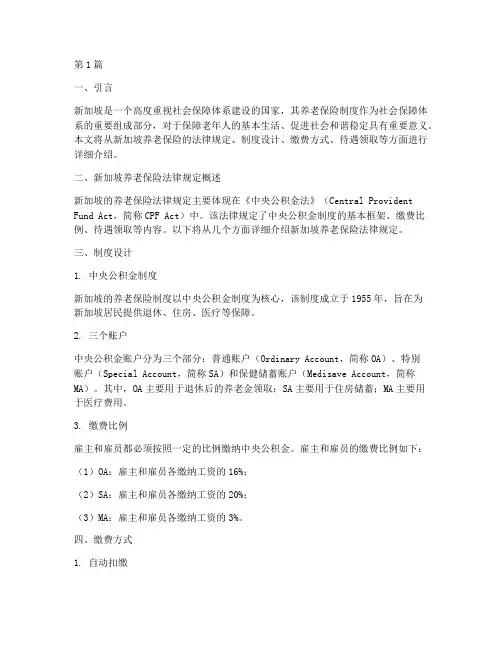 新加坡养老保险法律规定(3篇)