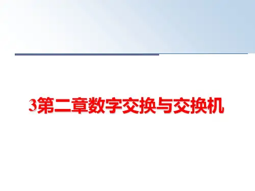 最新3第二章数字交换与交换机