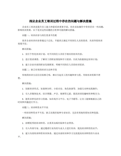 浅议企业员工培训过程中存在的问题与解决措施