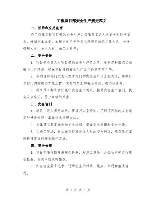 工程项目部安全生产规定范文
