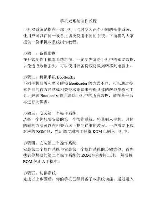 手机双系统制作教程