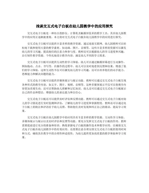 浅谈交互式电子白板在幼儿园教学中的应用探究