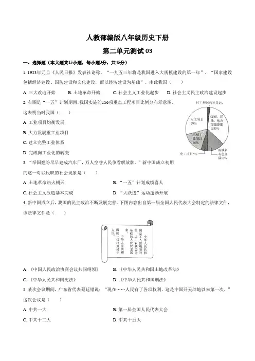 人教部编版八年级历史下册第二单元测试卷03含答案