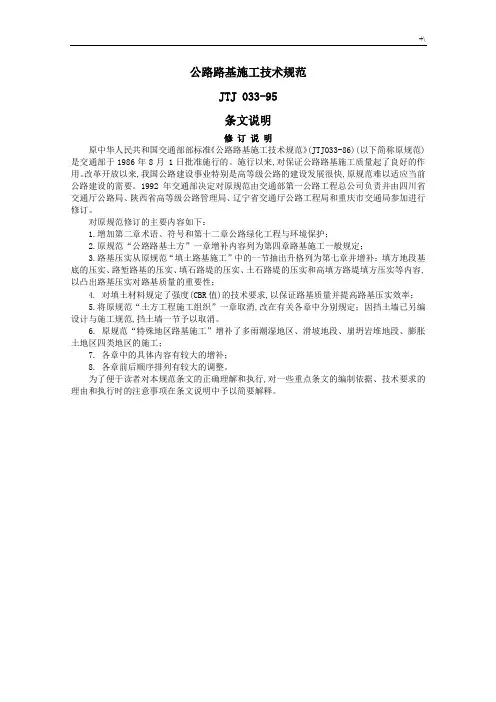 JTJ033-95公路路基施工技术标准规范条文说明