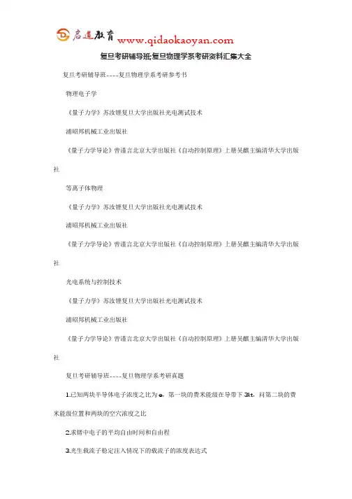 复旦考研辅导班;复旦物理学系考研资料汇集大全