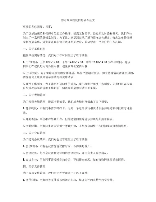 修订规章制度信息稿件范文