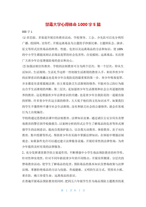 禁毒大学心得体会1000字5篇