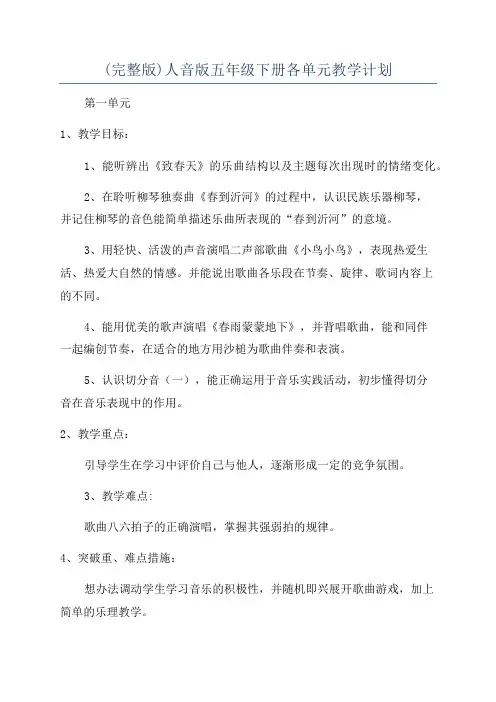 (完整版)人音版五年级下册各单元教学计划