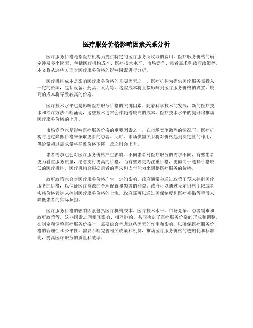 医疗服务价格影响因素关系分析