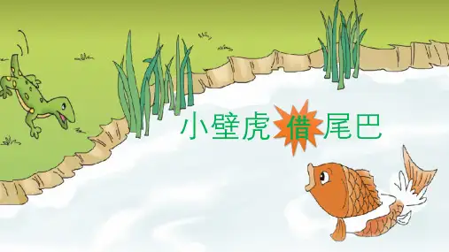 部编版一年级下册语文第21课《小壁虎借尾巴》课件