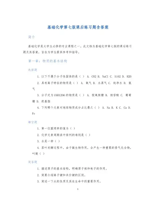 基础化学第七版课后练习题含答案