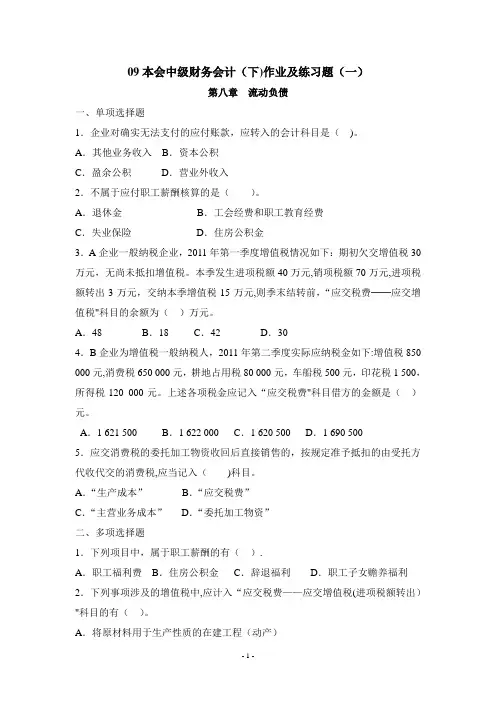 09本会中级财务会计(下)作业及练习题(一)