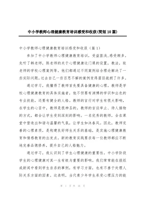 中小学教师心理健康教育培训感受和收获(简短10篇)