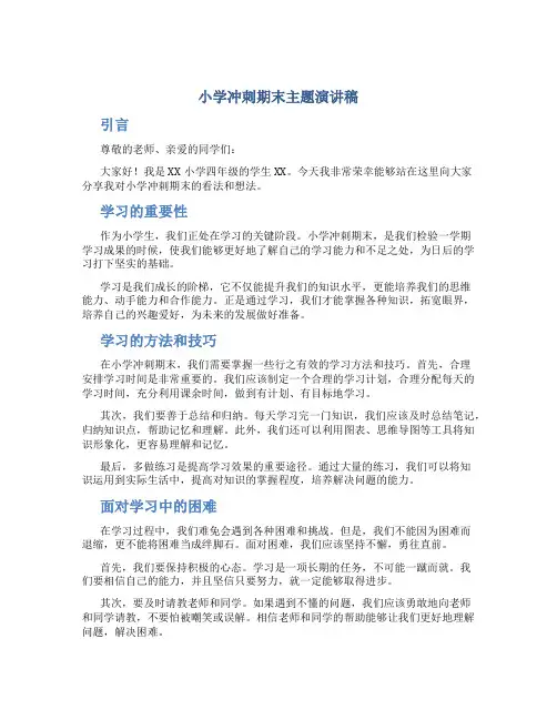 小学冲刺期末主题演讲稿
