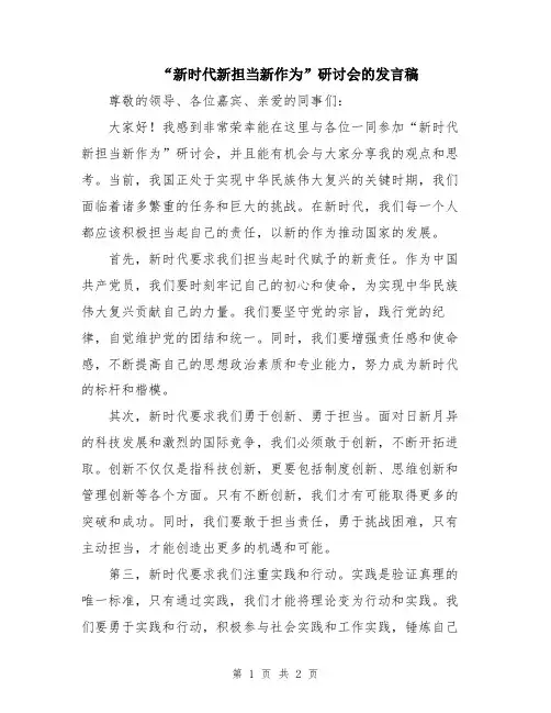 “新时代新担当新作为”研讨会的发言稿