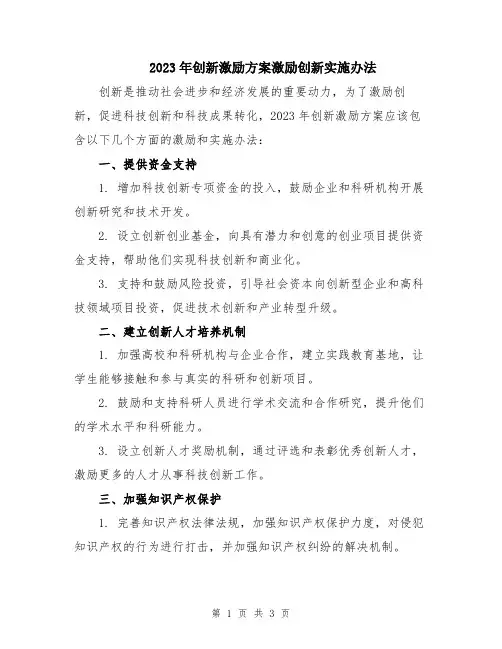 2023年创新激励方案激励创新实施办法