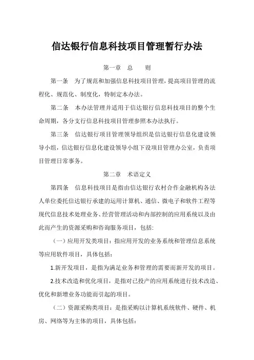 信达银行信息科技项目管理暂行办法