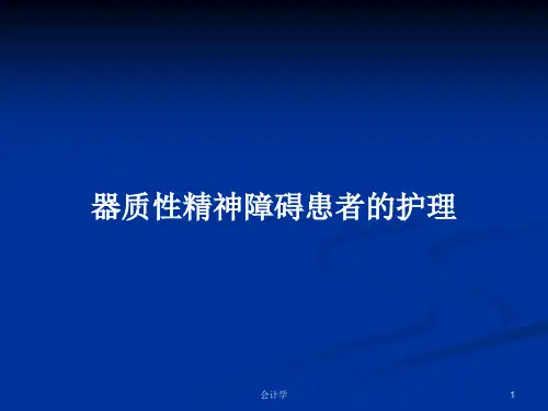 器质性精神障碍患者的护理PPT教案