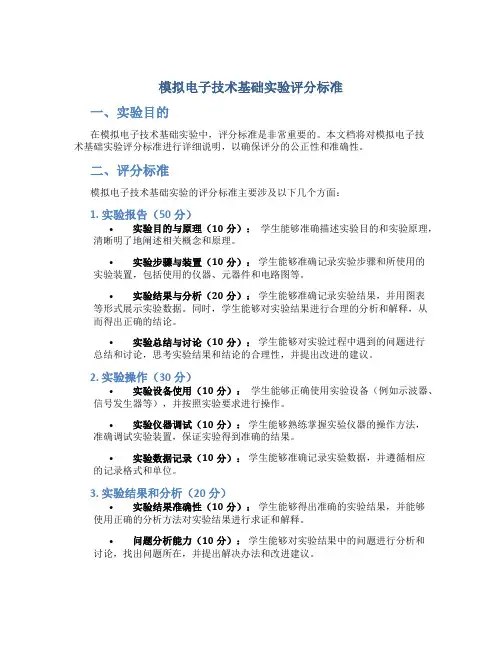 模拟电子技术基础实验评分标准