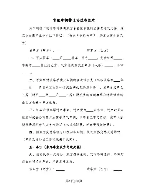 贷款车辆转让协议书范本（五篇）