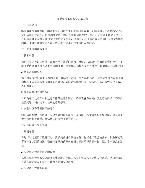 隧道整治工程安全施工方案