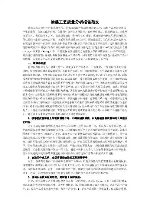 涂装工艺质量分析报告范文