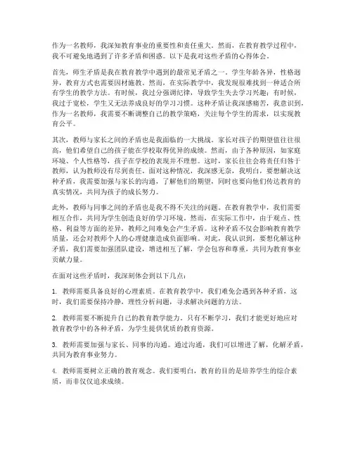 教师矛盾心得体会