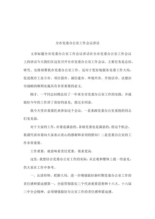 全市党委办公室工作会议讲话