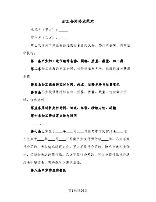 加工合同格式范本(九篇)