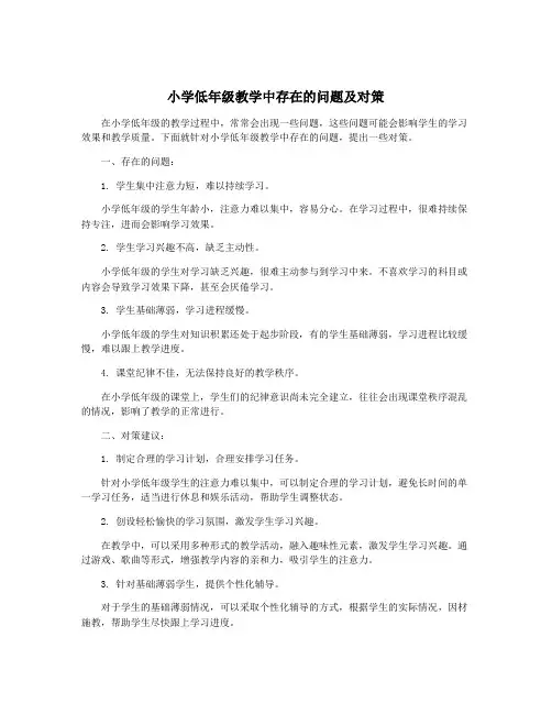 小学低年级教学中存在的问题及对策