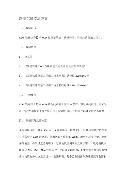 路基沉降观测方案