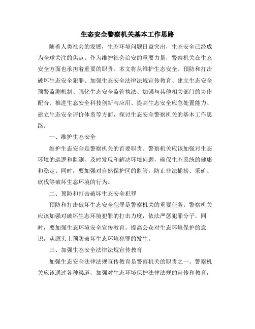 生态安全警察机关基本工作思路