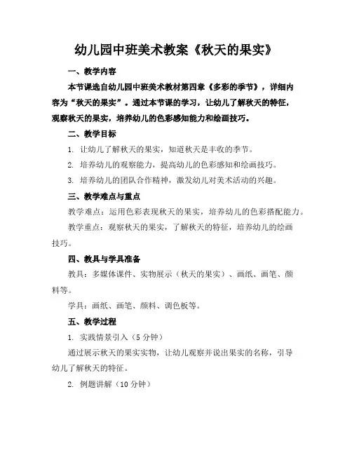 幼儿园中班美术教案《秋天的果实》