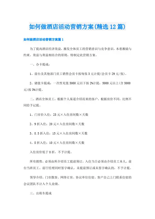 如何做酒店活动营销方案(精选12篇)