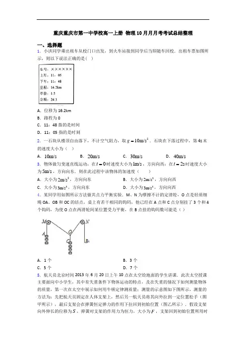 重庆重庆市第一中学校高一上册 物理10月月月考考试总结整理