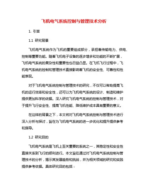 飞机电气系统控制与管理技术分析