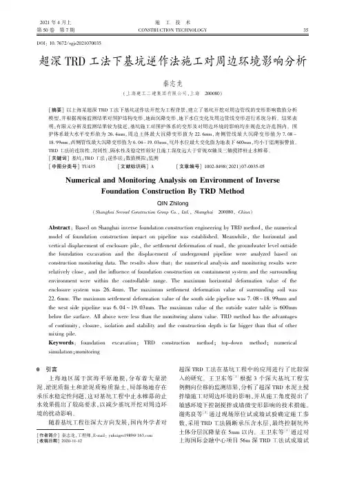 超深TRD工法下基坑逆作法施工对周边环境影响分析