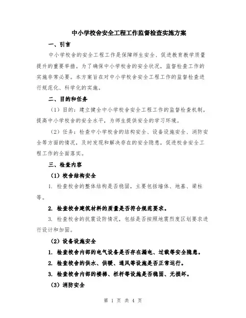 中小学校舍安全工程工作监督检查实施方案