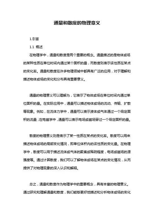 通量和散度的物理意义