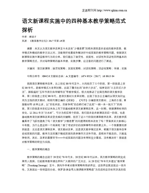 语文新课程实施中的四种基本教学策略范式探析