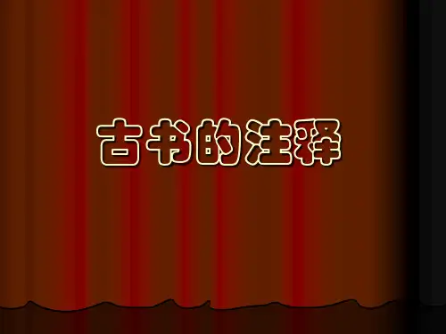古书注释