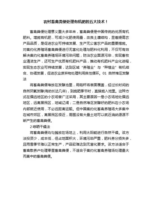 农村畜禽粪便处理有机肥的五大技术！
