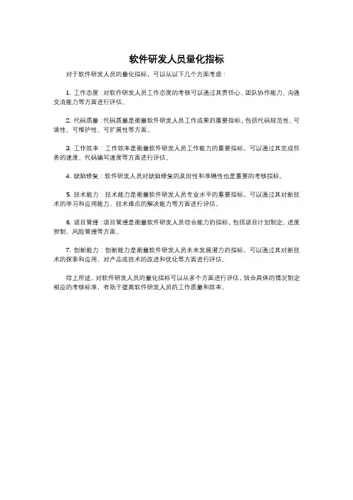 软件研发人员量化指标