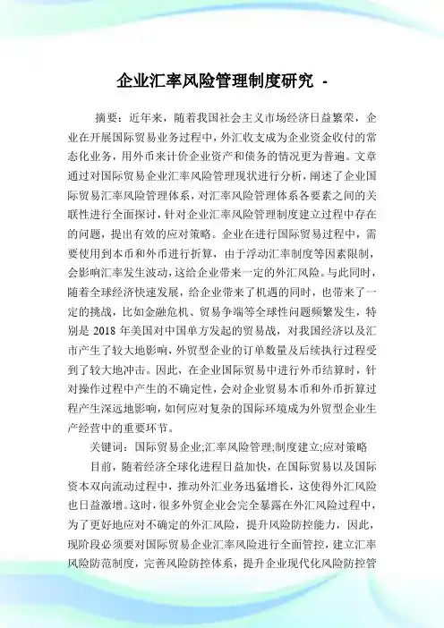 企业汇率风险管理制度研究.doc