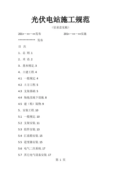 光伏电站施工规范共83页
