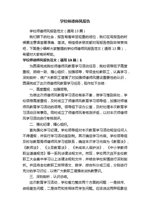 学校师德师风报告范文（通用13篇）