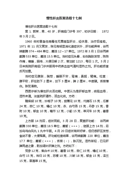 慢性肝炎医案选载十七例