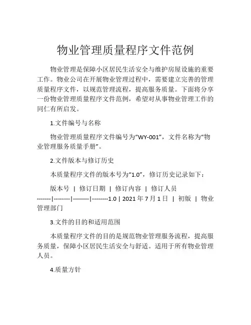 物业管理质量程序文件范例