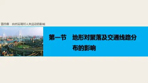 地形对聚落和交通线路的影响