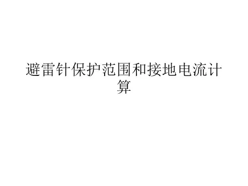 避雷针保护范围和接地入地电流计算.ppt